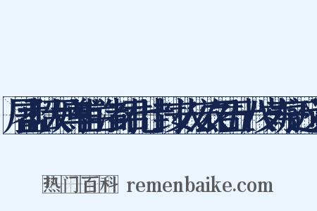 屠孟昭大尹尊甫兰渚封君七十封安人宏农君五十八岁寿序近义词是什么意思的图片